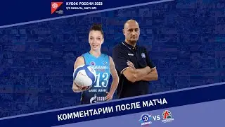 Комментарии после матча с «Локомотивом» (25.11.2023)