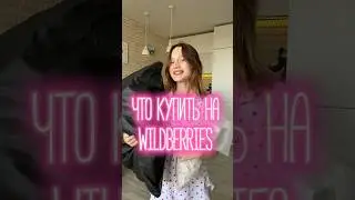 СТИЛЬНЫЕ НАХОДКИ С WILDBERRIES 💕 #wb #распаковка #распаковкавб