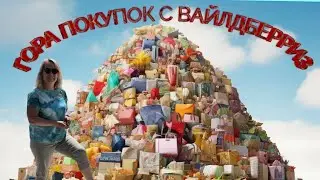 Wildberries: Successful Shopping in August and September