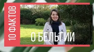 10 ФАКТОВ О БЕЛЬГИИ ОТ УКРАИНКИ