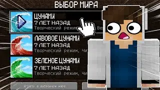 Я ВЕРНУЛСЯ НА 7 ЛЕТ НАЗАД И НАШЁЛ СВОИ ПЕРВЫЕ КАРТЫ ЦУНАМИ С НУБАМИ В МАЙНКРАФТ | ЯриККент Minecraft