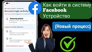 Как проверить устройство входа в Facebook (новый процесс).2024