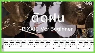 ติดฝน (rain) - PiXXiE | โน้ตกลอง Ver.Beginner