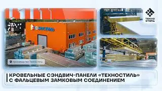 Кровельные сэндвич-панели «Техностиль» с фальцевым замковым соединением
