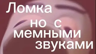 МЕМ «ЛОМКА» НО С ПОСТОРННИМИ ЗВУКАМИ🎙️ #1