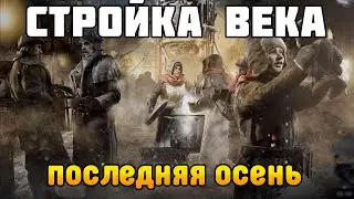 Новая стройка Последней осени! Прохождение Frostpunk The Last Autumn