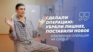 Хирургическое лечение ишемической кардиомиопатии. Отзыв пациента: Сергей (г. Брянск)