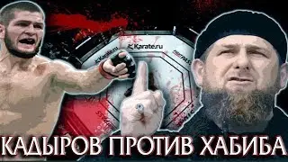 Большой Конфликт Кадырова и Хабиба