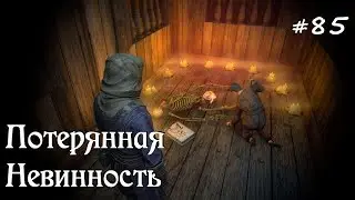 ✅SKYRIM прохождение✅ #85 Потерянная невинность