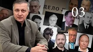 Пякин В. В. ОСОБАЯ ПАПКА (Ч3) [Данилов, Хазин, Берия, Довгань, Зеланд, Неумывакин, Гаряев]