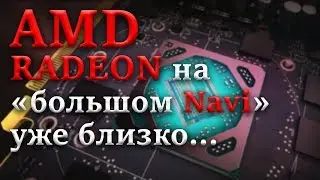 AMD Radeon on Big Navi is close / AMD Killer 2080 TI / New Ryzen in the world of video cards
