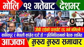Breaking news 🔴 जेठ ११ गते दिनभर || Nepal Post News || nepali samachar live | May 24, 2024