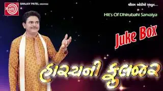 Hasyani Fulzar ||Part-2 || Dhirubhai Sarvaiya || Gujarati Comedy || Ram Audio