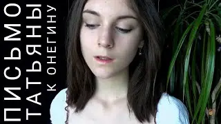 Письмо Татьяны к Онегину - А.С.Пушкин