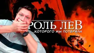 КОРОЛЬ ЛЕВ, КОТОРОГО МЫ ПОТЕРЯЛИ ► РЕАКЦИЯ ZICEV'а, ЮМОР, ПРИКОЛЫ