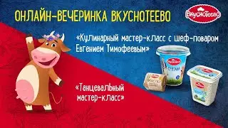 Вечеринка Вкуснотеево
