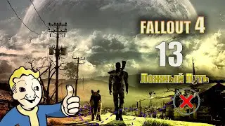 Fallout 4 - ЛОЖНЫЙ ПУТЬ [Серия 13]