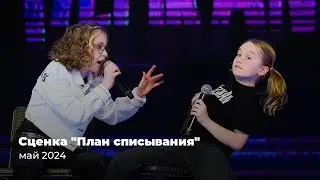 Сценка "План списывания" // Милана Ананко // 7 лет