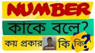 number kake bole?koi prakar ki ki?(number chang grammar in bengali)