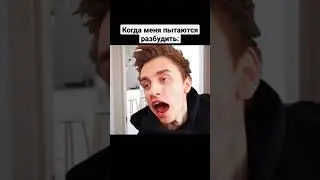 Когда меня пытаются разбудить 