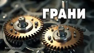 Грани - Вадим Странник