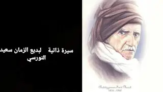 سيرة ذاتية 018 نماذج من رسائل من سجن دنيزلي