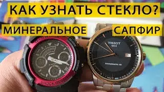 Как определить Сапфир или Минеральное стекло