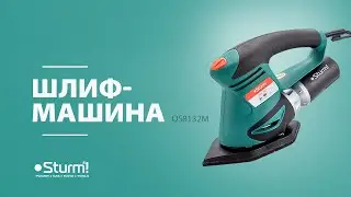 Шлифмашина OS8132M от ТМ Sturm