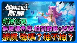 《劍與遠征：啟程》塔西到底強不強？抽不抽？新禮包碼！風向很亂，實抽幫大家測試看看～無微課必看！【三叔公】