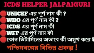 ICDS Worker Helper Written and Interview Preparation,   PART 4