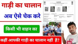 Chalan Kaise Check Karen !! Chalan Kaise Dekhen !! Gadi Ka Chalan Kaise Check Karen