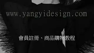 yangyidesign 網站註冊購物流程教學