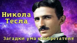 Загадки Николы Тесла / Краткая биография Николы Тесла.