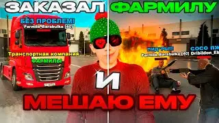 КУПИЛ ФАРМИЛУ на 2 ЧАСА, и мешаю ему в BLACK RUSSIA