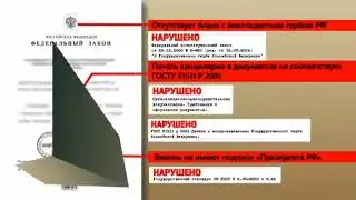 ⚡законы не имеют подписи пересидента❗