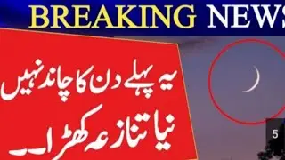 Eid ul fitr ka chand latest update || eid ul fitr update || eid ul fitr 2023.