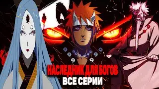 НАСЛЕДНИК ДЛЯ БОГОВ|АЛЬТЕРНАТИВНЫЙ СЮЖЕТ|ВСЕ СЕРИИ