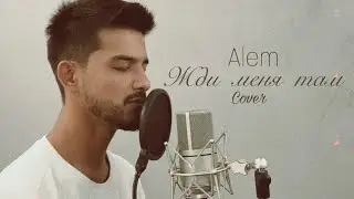 Alem - Жди меня там (cover) | SEVAK