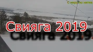 Горнолыжка Свияжские холмы 2019