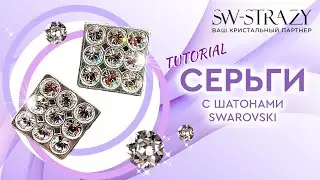 Серьги с кристаллами Swarovski своими руками за 5 минут