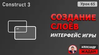 Как создать слой в Construct 3 | Слой с интерфейсом