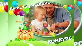 Фото-челлендж "Вместе с папой"