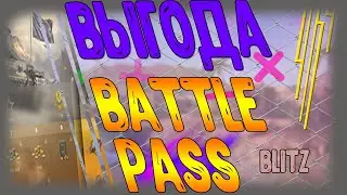 Стоит ли покупать BATTLE PASS в wot BLITZ в 2020 году ?! Вся польза боевого пропуска  (◕‿◕)