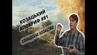 Козацький апокриф №81. Слобідське козацтво