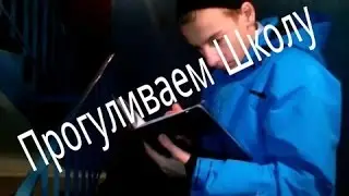 Прогуливаем школу.
