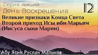 12) Второй приход Иисуса сына Марии - Исы ибн Марьям. Великие признаки Конца Света.