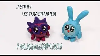 Малышарики.Лепим Крошика и Ёжика