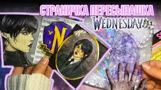 🖤WEDNESDAY | УЭНСДЕЙ🖤 Страничка Пересыпашка🔥 Бумажные Сюрпризы | РАСПАКОВКА✨