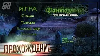 Фантазмат 6: Город последней надежды. Коллекционное издание. Прохождение #4