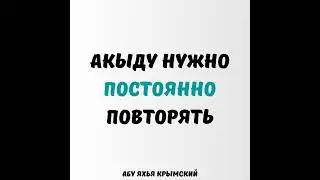 Акыду нужно постоянно повторять || Абу Яхья Крымский